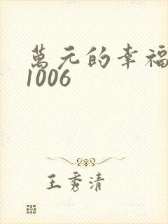 万元的幸福071006