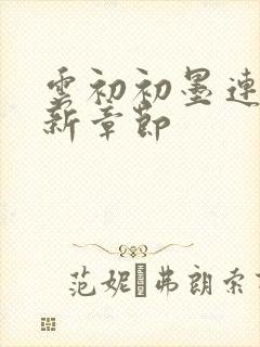 云初初墨连城最新章节