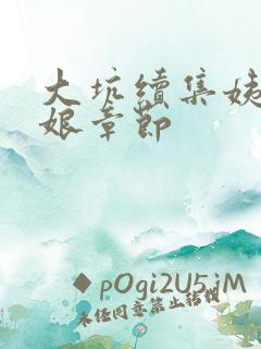 大坑续集姨父日娘章节