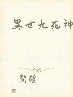 异世九死神功