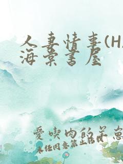 人妻情事(H)海棠书屋