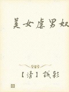 美女虐男奴
