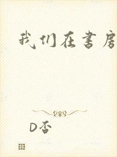 我们在书房试试