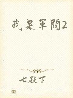我是军阀2