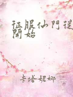 征服仙门从收徒开始