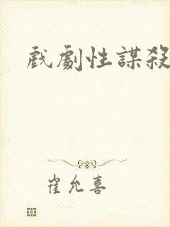 戏剧性谋杀番外