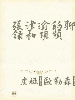 张津瑜的聊天记录和视频