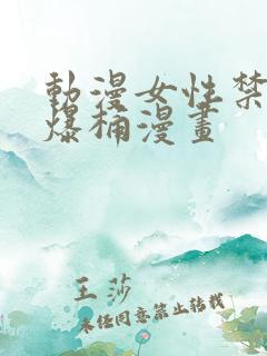 动漫女性禁处被爆桶漫画