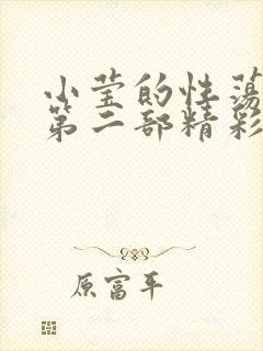 小莹的性荡生活第二部精彩章节