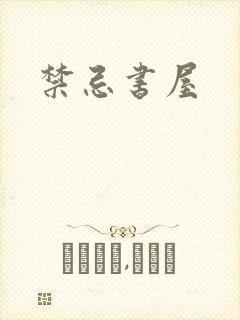 禁忌书屋