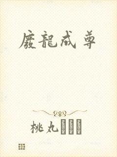 废龙成尊