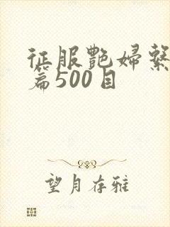 征服艳妇系列短篇500目