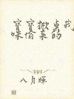 宝宝掀桌我是妈咪偷来的