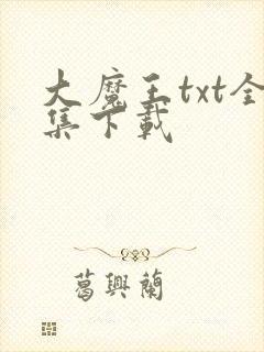 大魔王txt全集下载