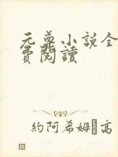 元尊小说全集免费阅读
