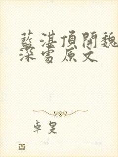 蓝湛顶开魏婴的深处原文