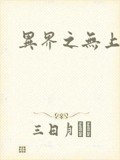 异界之无上大道