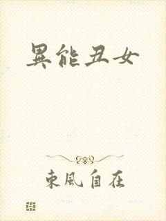 异能丑女