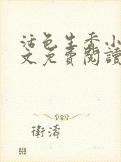 活色生香小说全文免费阅读