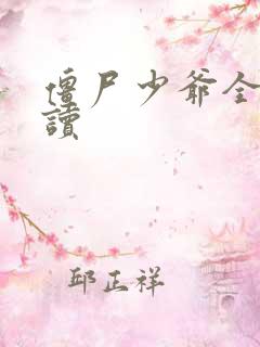 僵尸少爷全文阅读