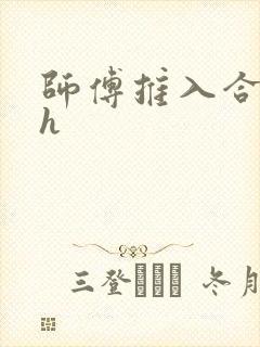 师傅推入合欢丸h