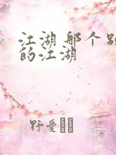 江湖 那个别样的江湖