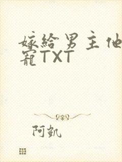 嫁给男主他爹肉宠TXT