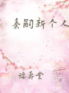 秦嗣新个人资料