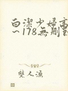白洁少妇高义1～178无删节