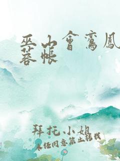 巫山会鸾凤颠芙蓉帐