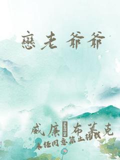 恋老 爷爷