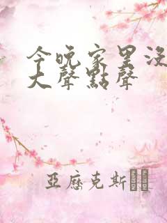 今晚家里没人叫大声点声