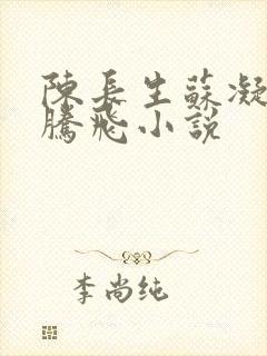 陈长生苏凝雪王腾飞小说