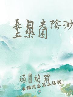 长日光阴渺渺水上乐园
