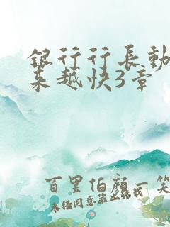 银行行长动作越来越快3章