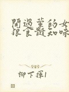 开过荤的女人如狼食髓知味