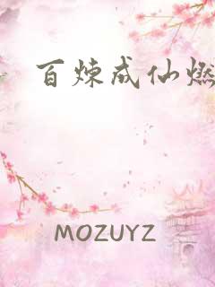 百炼成仙燃文