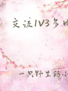交流1V3多肉