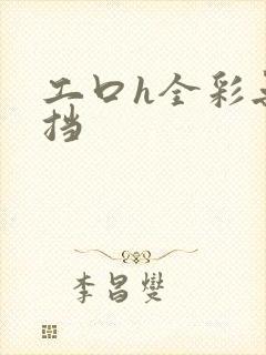 工口h全彩无遮挡