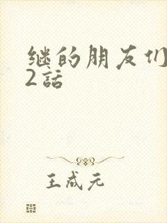 继的朋友们第32话