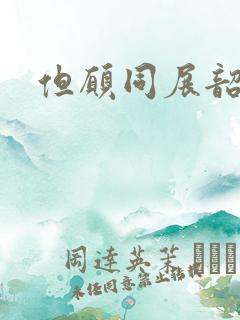 但愿同展韶华锦