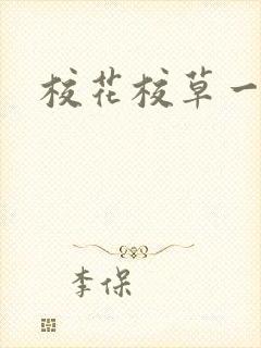 校花校草一起拽