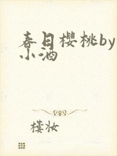 春日樱桃by甜小酒