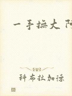 一手抚大 阿司