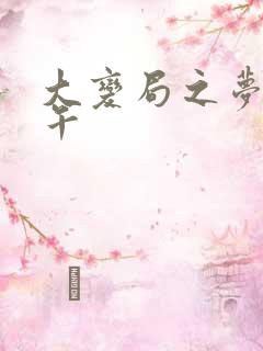 大变局之梦回甲午