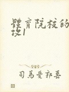 体育院校的大猛攻1