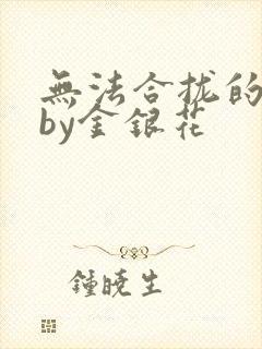 无法合拢的皇帝by金银花