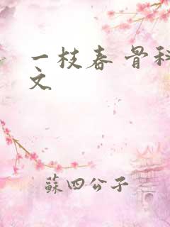 一枝春 骨科古文