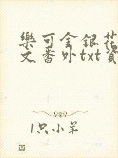 乐可金银花露全文番外txt资源笔趣阁广播剧