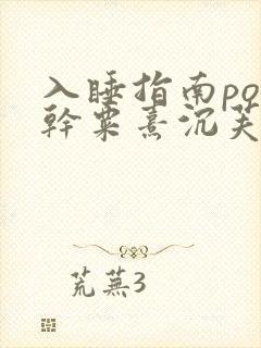 入睡指南po高干粟熹沉芙